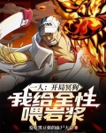 一人：开局冥狗，我给全性喂岩浆
