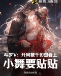 斗罗V:开局被千仞雪看上,小舞要贴贴