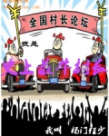 史上最牛村长