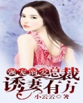 总裁，我们不熟