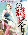 闲散王爷的农门妻