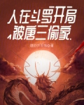 人在斗罗,开局被唐三偷家