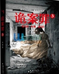 诡案罪3+诡案罪4