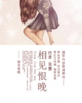相见恨晚