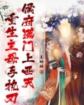 重生主母手执刃，侯府满门上西天