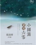 穿越六零小圆满