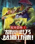 诡异恐怖?贫道左雷右法加请神!