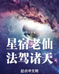 星宿老仙，法驾诸天