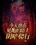今天也在见诡的路上阴暗爬行