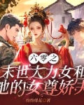 六零之末世大力女和她的女尊娇夫