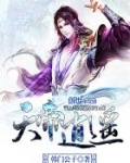 天帝逍遥