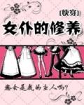 女仆的修养