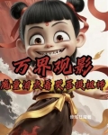 万界观影：魔童泪点看哭菩提祖师