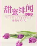 甜蜜绯闻（娱乐圈）