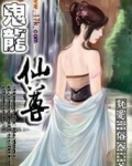 鬼龙仙尊