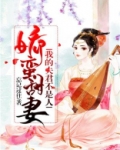 娇蛮甜妻:我的夫君不是人