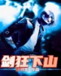 剑狂下山