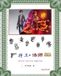 特工法师