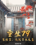 重生79：离婚后，我成了大文豪
