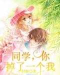 同学,你掉了一个我
