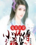 鬼花狂妻：小师傅，乖点