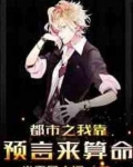 都市之我靠预言来算命