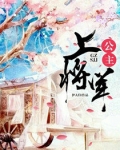 公主，上将军