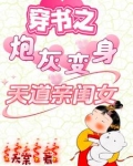 穿书之炮灰变身天道亲闺女
