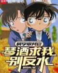 柯学审判官，琴酒求我别反水