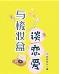 与梳妆盒谈恋爱