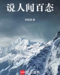 说人间百态