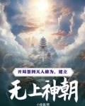 开局签到天人修为，建立无上神朝