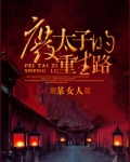 废太子的重生路