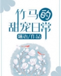 竹马的甜宠日常