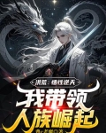 洪荒：悟性逆天，我带领人族崛起