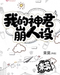 我的神君崩人设