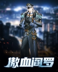 傲血阎罗