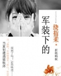 军装下的绕指柔