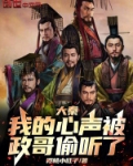 大秦：我的心声被政哥偷听了！