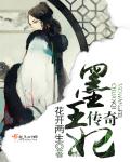 墨王妃传奇