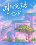 回到爸妈十七岁