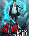 问鼎黑道