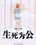 生死为公