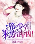 甜心宝贝:帝少,来势汹汹!