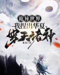 诡异世界，我捏出华夏罗天诸神