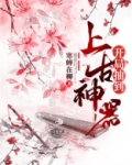 开局抽到上古神器
