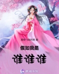 假如我是谁谁谁