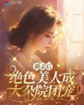 换亲后,绝色美人成大杂院团宠