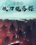 龙族之拔刀挽落樱