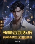 神豪签到系统：开局消费百亿打脸前任